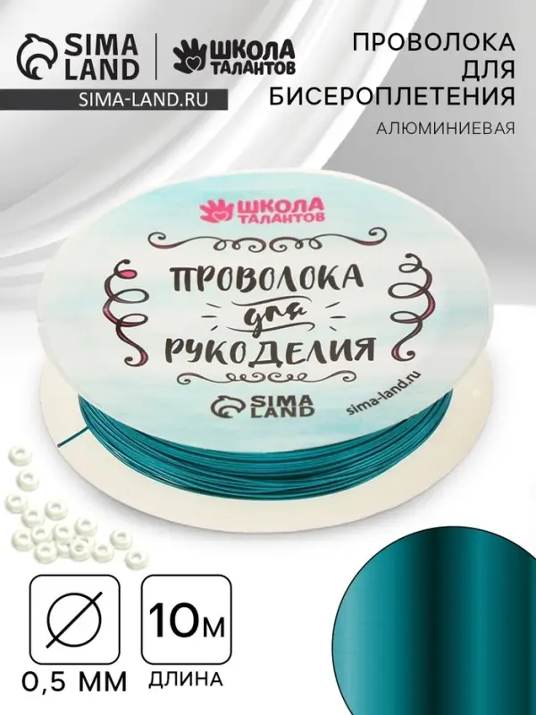 Проволока для творчества и бисероплетения, d=0.5 мм, 10 м, голубой