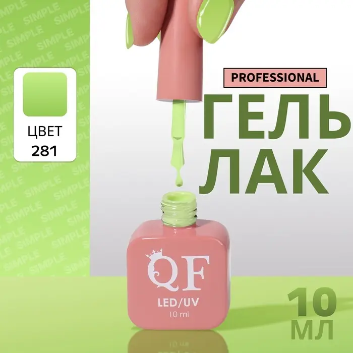 Гель лак для ногтей, однотонный, трехфазный, 10 мл, LED/UV, зелёный (281)