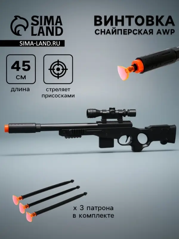 Винтовка AWP, стреляет присосками