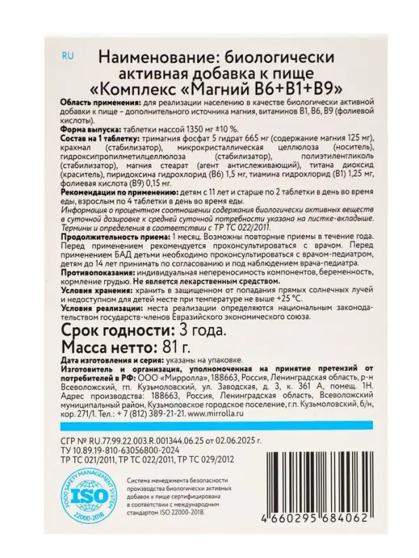 Комплекс Магний В6 + В1 + В9 &laquo;Мирролла&raquo;, поддержка нервной системы и снижение усталости, 60 таблеток