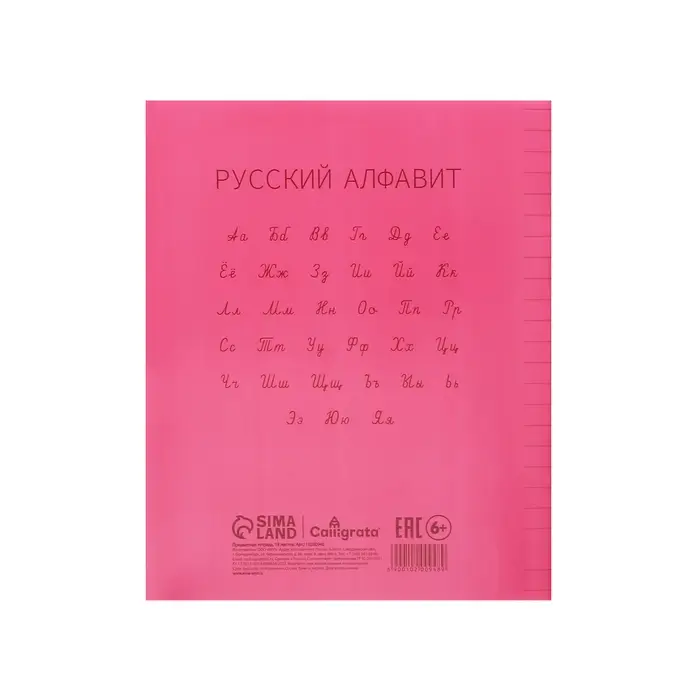 Тетрадь 18 листов в линейку, Calligrata &laquo;Красная&raquo;, пластиковая обложка, с алфавитом