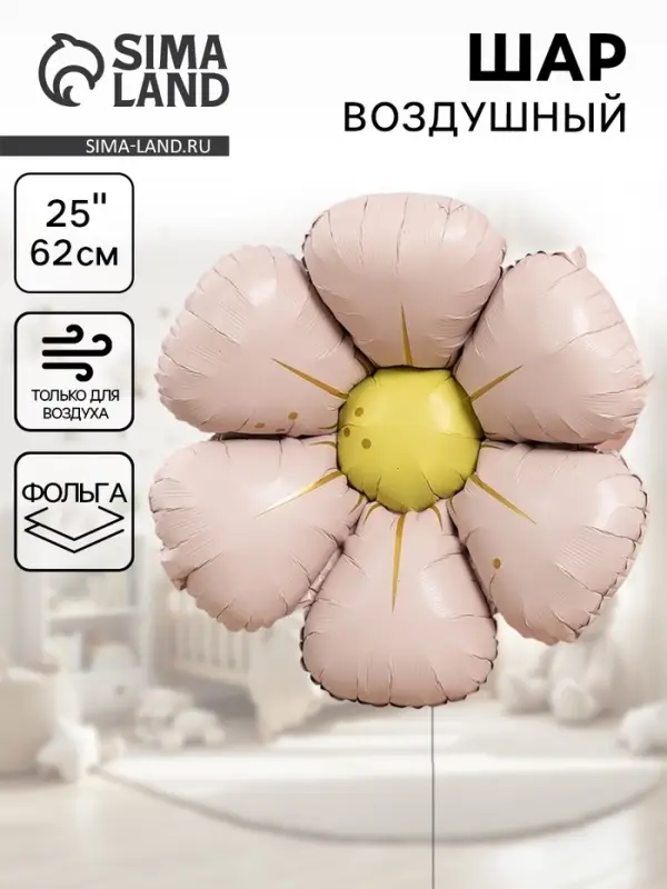 Воздушный шар фольгированный 25" &laquo;Ромашка&raquo;, светло - розовый сатин