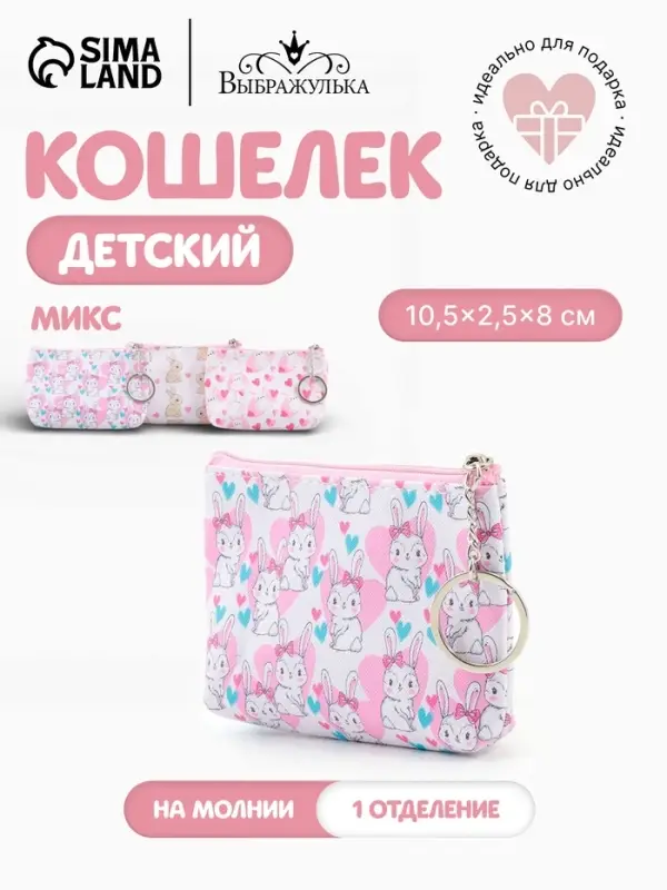 Кошелёк детский &laquo;Зайки&raquo;, монетница, на молнии 10.5&times;2.5&times;8 см, с принтом, МИКС