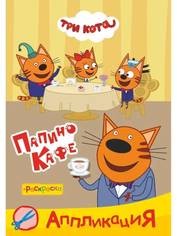 Аппликации с раскрасками "Три кота. Папино кафе", А5, 14 стр