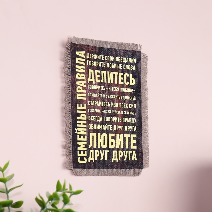 Сувенир магнит-свиток Сувенир магнит-свиток "Семейные правила. Любите"