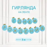 Растяжка &laquo;С Днём Рождения&raquo;, голубая