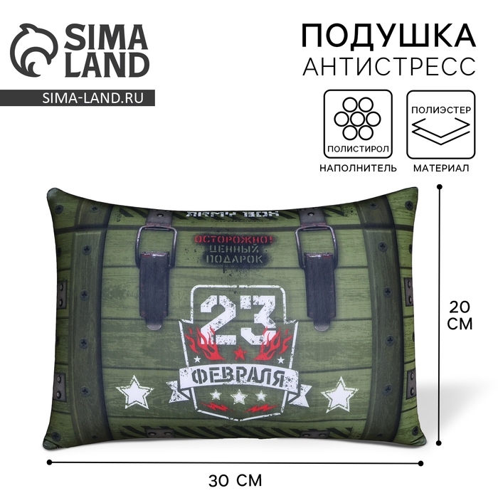 Подушка антистресс «23.02», 30 х 20 см Подушка антистресс «23.02», 30 х 20 см