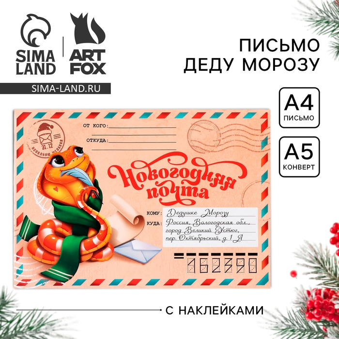 Письмо Деду Морозу «Новый год: Новогодняя почта. Волшебное письмо», с наклейками Письмо Деду Морозу «Новый год: Новогодняя почта. Волшебное письмо», с наклейками