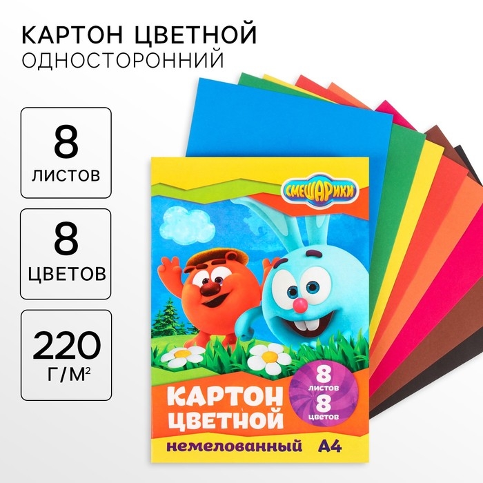 Картон цветной, А4, 8 листов, 8 цветов, немелованный, односторонний, в папке, 220 г/м&sup2;, Смешарики