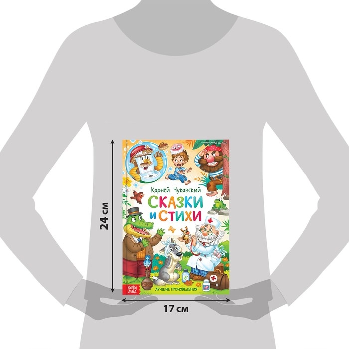 Книга в твёрдом переплёте «Сказки и стихи», Корней Чуковский, 128 стр. Книга в твёрдом переплёте «Сказки и стихи», Корней Чуковский, 128 стр.