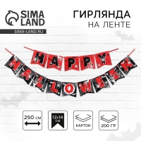 Гирлянда на ленте на Хэллоуин «Happy Halloween», паутина, длина 250 см.