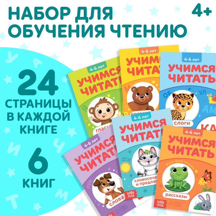 Набор книг «Учимся читать», 6 шт. по 24 стр. Набор книг «Учимся читать», 6 шт. по 24 стр.