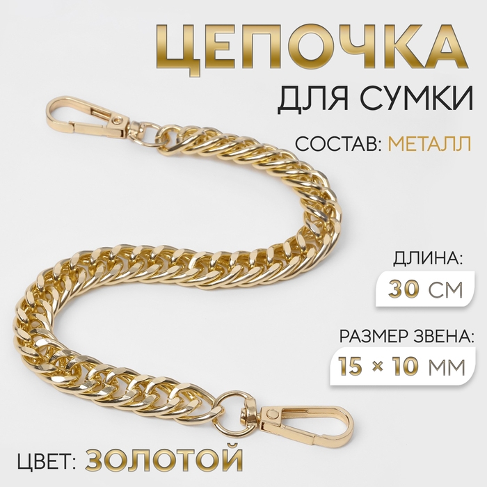 Цепочка для сумки, с карабинами, металлическая, плоская, плотное плетение, 15 × 10 мм, 30 см, цвет золотой Цепочка для сумки, с карабинами, металлическая, плоская, плотное плетение, 15 × 10 мм, 30 см, цвет золотой