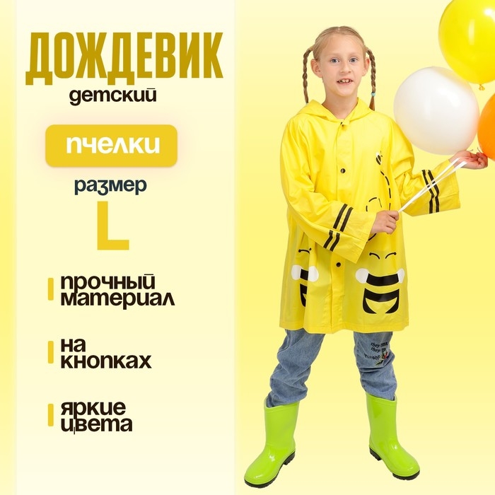 Дождевик детский Дождевик детский "Пчёлки" на кнопках с капюшоном, размер L, рост 110-120 см