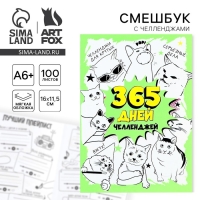 Смешбук Челленджи А6+, 100 л. Мягкая обложка «365»