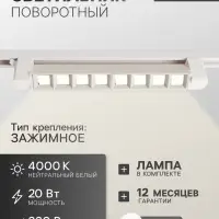Трековый светильник линейный, поворотный, 20 Вт, 1800 Лм, 4000К, IP20, белый, свечение нейтральное белое