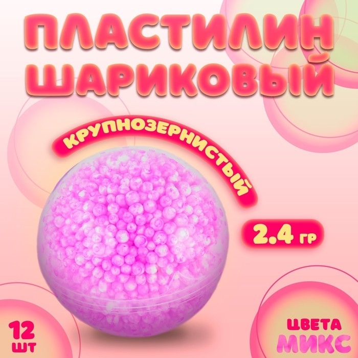 Шариковый пластилин крупнозернистый 2,4 гр, цвета МИКС Шариковый пластилин крупнозернистый 2,4 гр, цвета МИКС