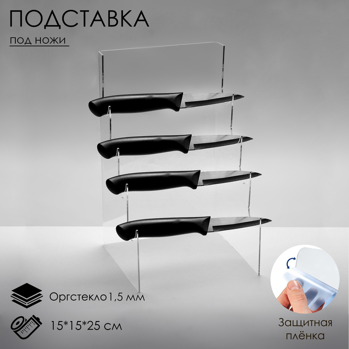 Подставка под ножи 15×15×25 см, оргстекло 1,5 мм, прозрачная, В ЗАЩИТНОЙ ПЛЁНКЕ Подставка под ножи 15×15×25 см, оргстекло 1,5 мм, прозрачная, В ЗАЩИТНОЙ ПЛЁНКЕ