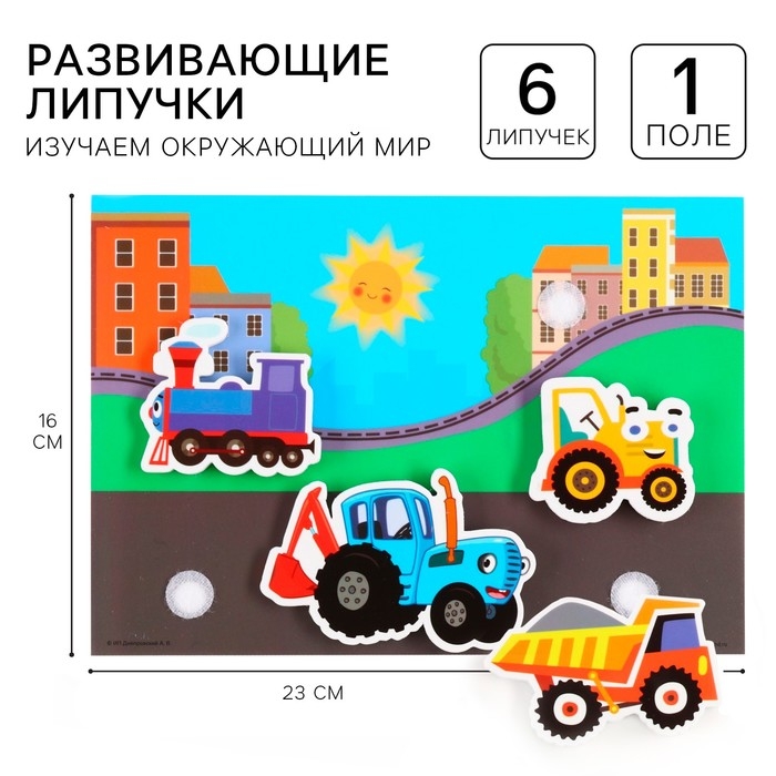 Игра развивающая на липучках Игра развивающая на липучках "Изучаем транспорт", Синий трактор