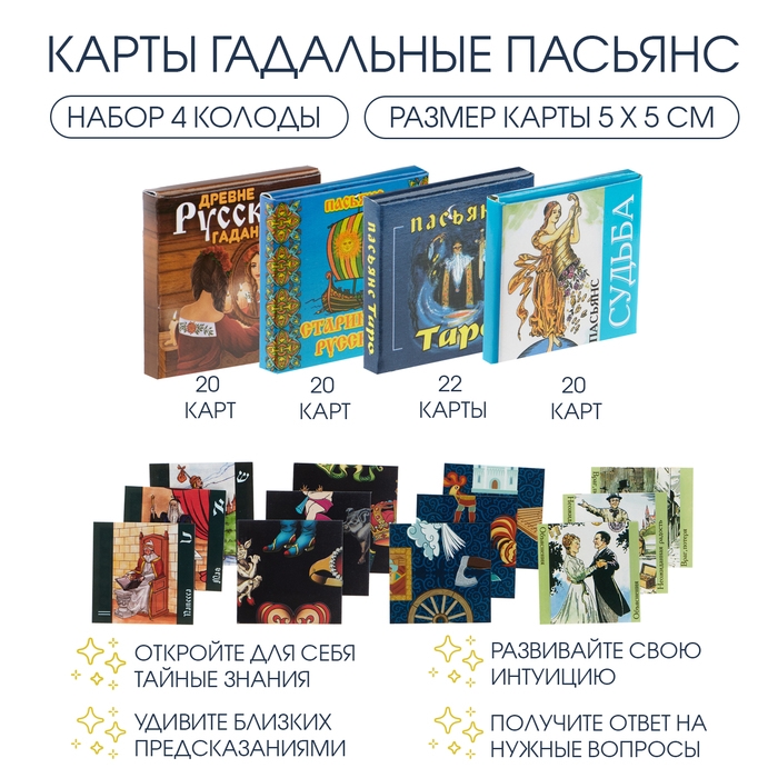 Карты гадальные пасьянс, набор 4 колоды Карты гадальные пасьянс, набор 4 колоды