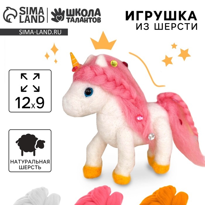 Валяние из шерсти. Игрушка «Волшебный единорог», набор для творчества Валяние из шерсти. Игрушка «Волшебный единорог», набор для творчества