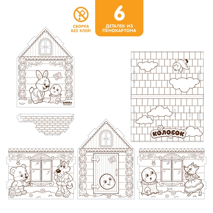 Домик-раскраска «Колобок» 3 в 1 Домик-раскраска «Колобок» 3 в 1