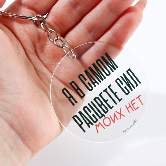 Брелок для ключей акриловый с приколом «Сил моих нет», диам. 6 см