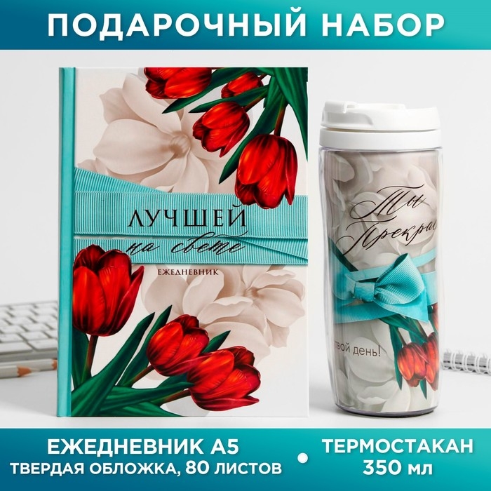 Подарочный набор «Цвети от счастья»: ежедневник и термостакан Подарочный набор «Цвети от счастья»: ежедневник и термостакан