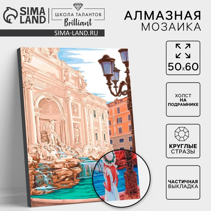 Алмазная мозаика с частичным заполнением на подрамнике «Фонтан Треви», 50 x 60 см Алмазная мозаика с частичным заполнением на подрамнике «Фонтан Треви», 50 x 60 см
