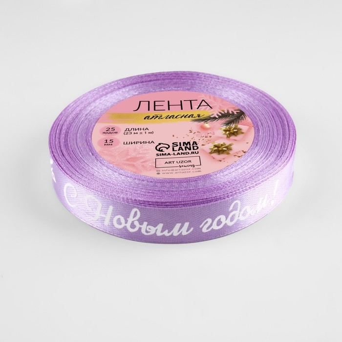 Новый год! Лента атласная «С Новым годом!», 15 мм, 23 ± 1 м, цвет сиреневый/белый №044 Новый год! Лента атласная «С Новым годом!», 15 мм, 23 ± 1 м, цвет сиреневый/белый №044