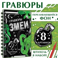 Книга «Гравюры. Змеи», 8 картинок, со штихелем