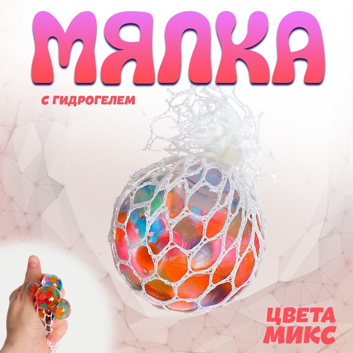 Мялка в сетке 5 см с гидрогелем, цвета МИКС Мялка в сетке 5 см с гидрогелем, цвета МИКС