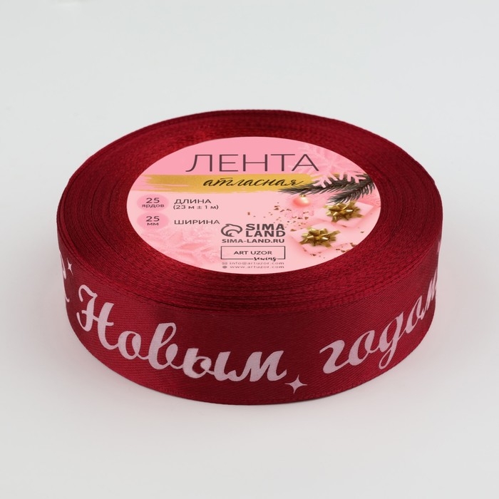 Новый год! Лента атласная «С Новым годом!», 25 мм, 23 ± 1 м, цвет красный Новый год! Лента атласная «С Новым годом!», 25 мм, 23 ± 1 м, цвет красный
