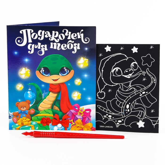 Гравюра с открыткой на новый год «Праздник для тебя» с цветным эффектом, новогодний набор для творчества