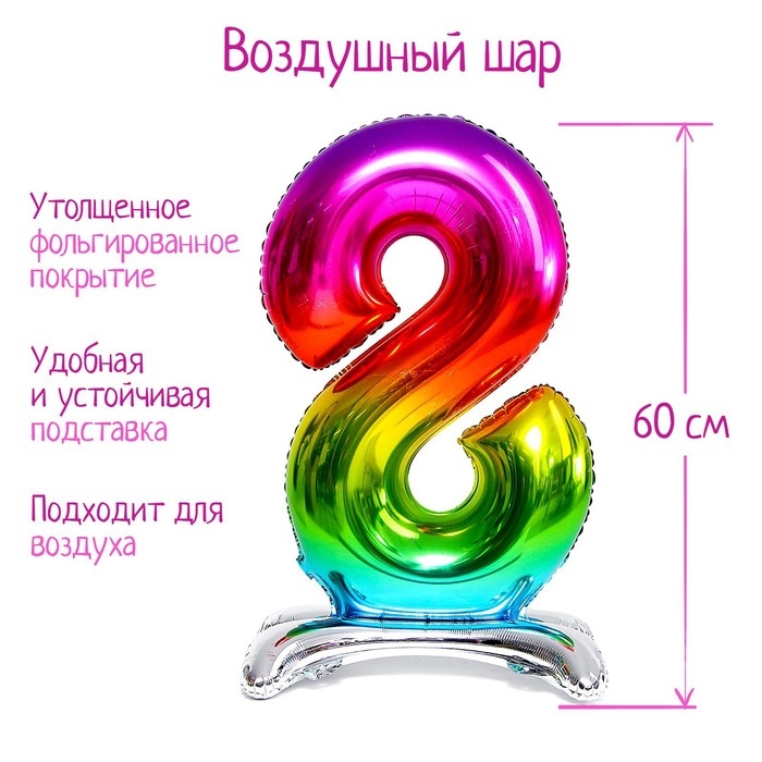 Шар фольгированный 32 Шар фольгированный 32" «Цифра 8», на подставке, радужный