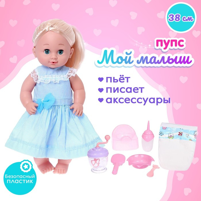 Пупс функциональный «Мой малыш» пьет, писает, с аксессуарами