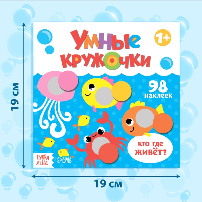 Книга с наклейками «Умные кружочки. Кто, где живёт?», 12 стр.