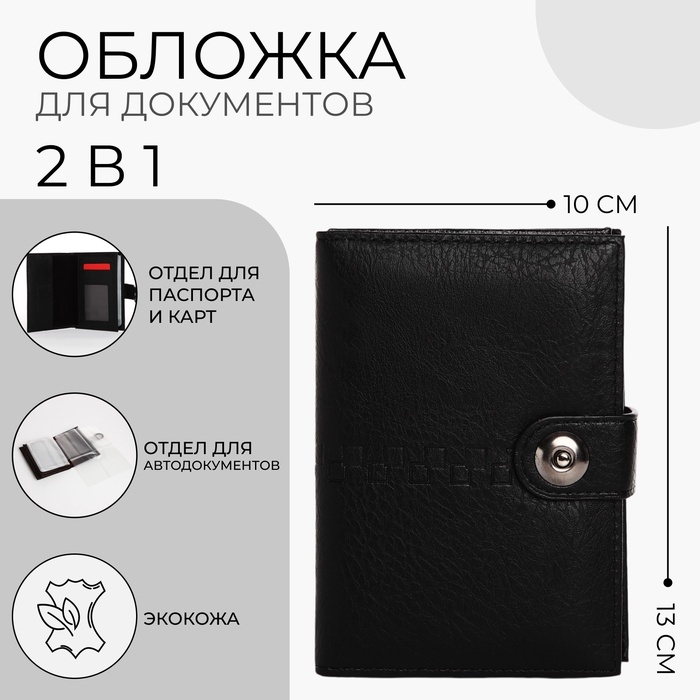 Обложка для документов 2 в 1: автодокументы, паспорт, цвет чёрный