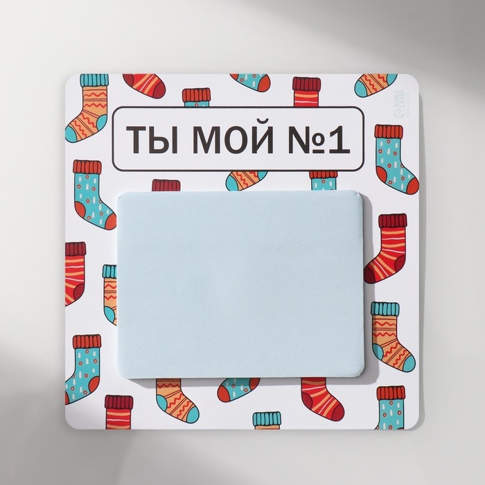 Магнит с блоком для записей  Магнит с блоком для записей "Ты мой №1" 12,7х12,7 см