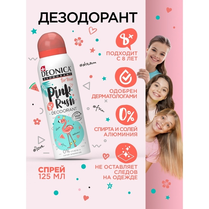 Дезодорант-спрей для детей Deonica Pink Rush, 125 мл Дезодорант-спрей для детей Deonica Pink Rush, 125 мл