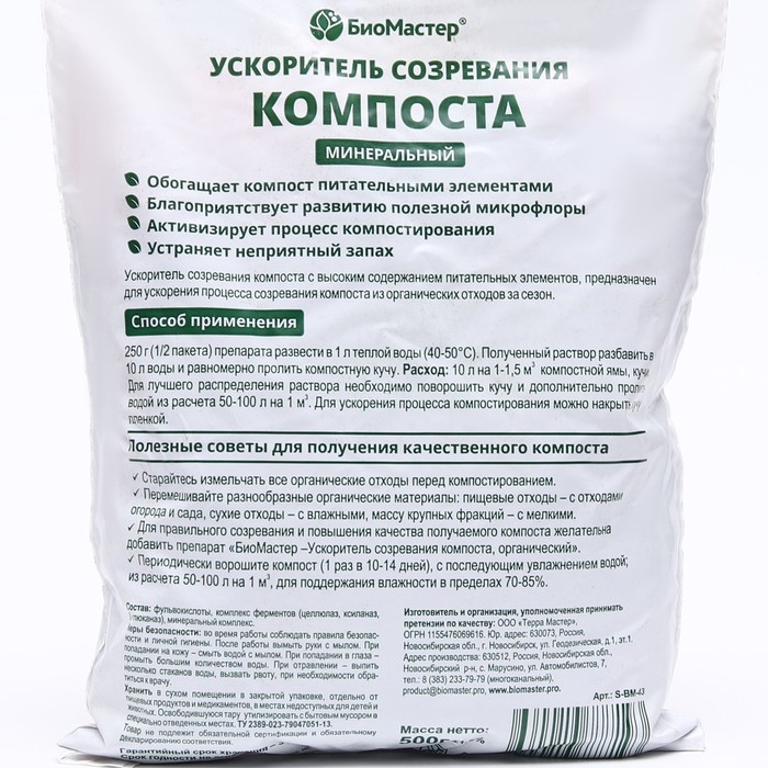 Ускоритель созревания компоста минеральный  Ускоритель созревания компоста минеральный "БиоМастер", 0,5 кг