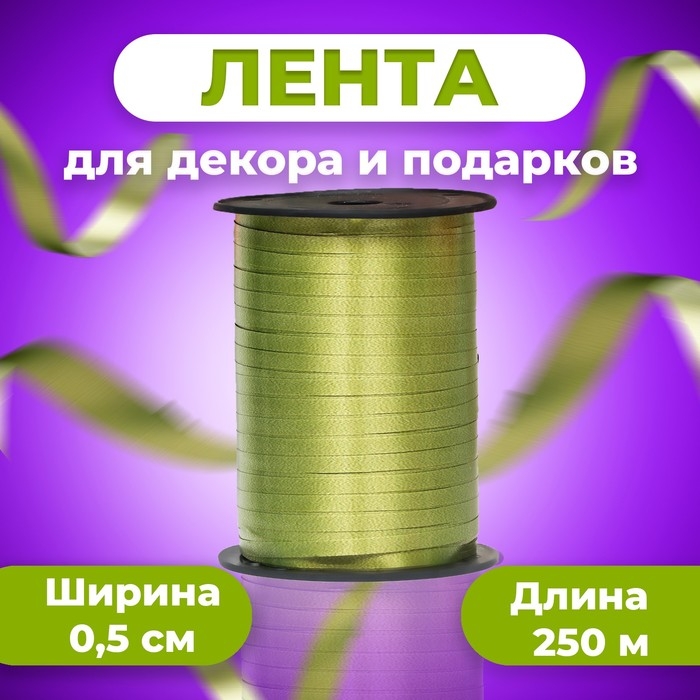 Лента для декора и подарков, хаки, 0,5 см х 250 м Лента для декора и подарков, хаки, 0,5 см х 250 м