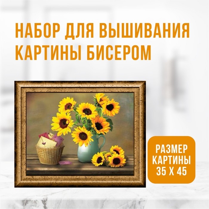 Набор для вышивания картины бисером Набор для вышивания картины бисером "Подсолнухи" ZX3002