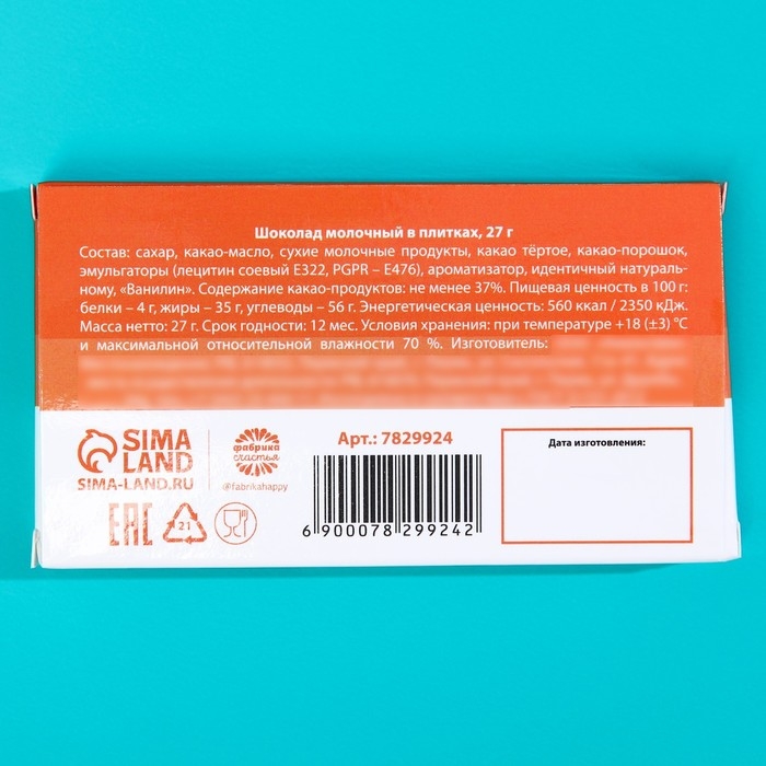Молочный шоколад «Антиобожрин», 27 г. Молочный шоколад «Антиобожрин», 27 г.