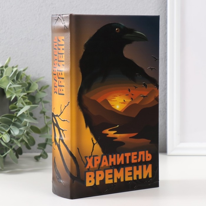 Сейф-книга дерево кожзам  Сейф-книга дерево кожзам "Хранитель времени" тиснение 21х13х5 см