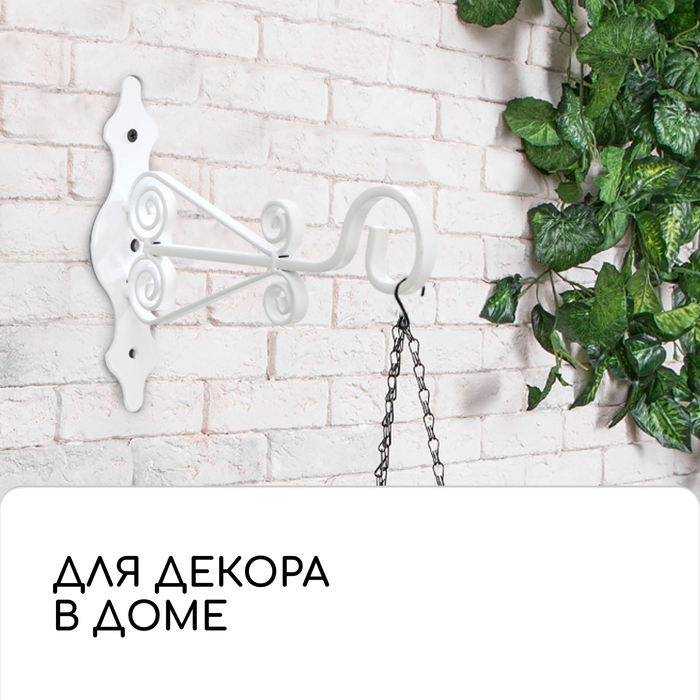 Кронштейн для кашпо кованый, 25 см, металл, белый Кронштейн для кашпо кованый, 25 см, металл, белый