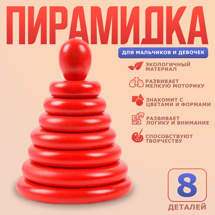 Пирамидка «Красная», 8 деталей Пирамидка «Красная», 8 деталей