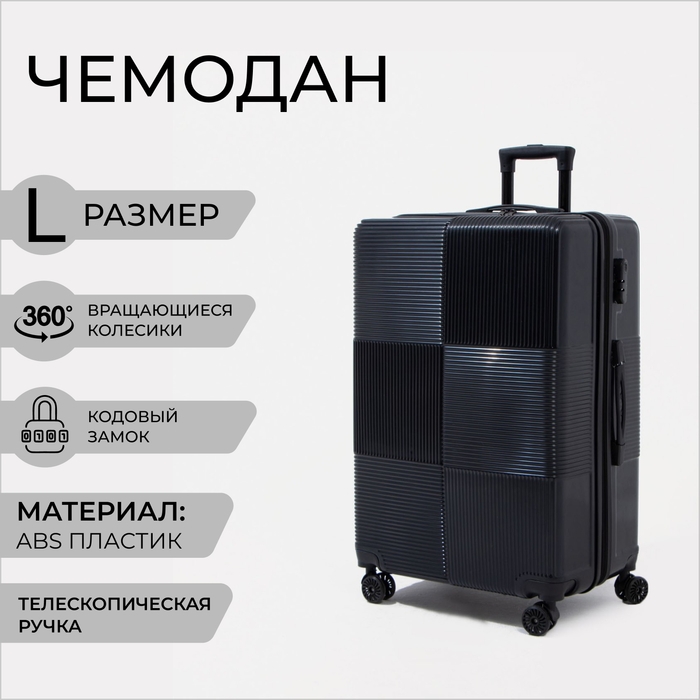 Чемодан большой 84 л (L), отдел на молнии, кодовый замок, цвет чёрный Чемодан большой 84 л (L), отдел на молнии, кодовый замок, цвет чёрный