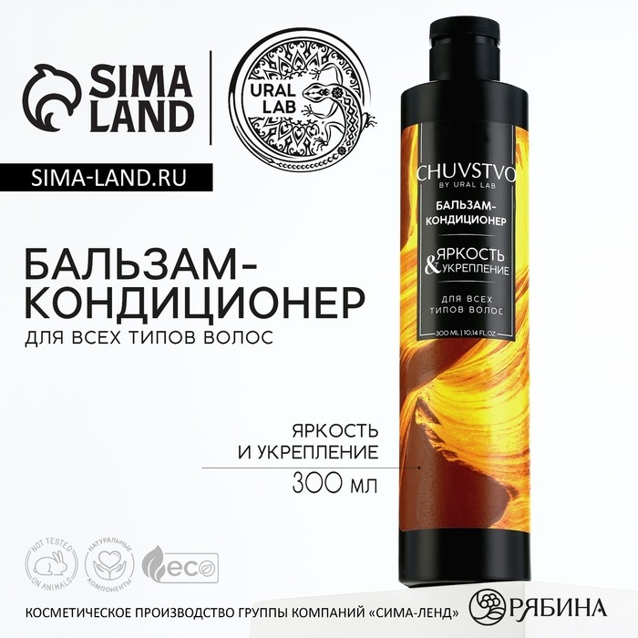 Бальзам для волос, яркость и укрепление, 300 мл, CHUVSTVO by URAL LAB Бальзам для волос, яркость и укрепление, 300 мл, CHUVSTVO by URAL LAB