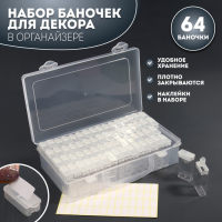 Набор баночек для декора, 64 шт, в органайзере, 14 мл, 22,3 × 13 × 5,5 см, с наклейками, цвет прозрачный